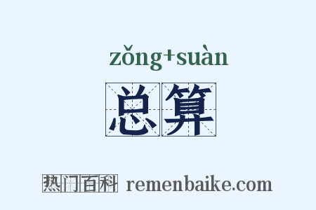 总算是什么意思的图片